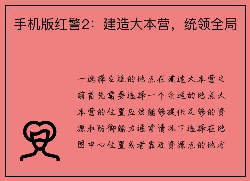 手机版红警2：建造大本营，统领全局