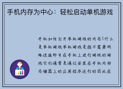 手机内存为中心：轻松启动单机游戏