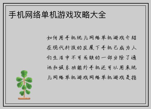 手机网络单机游戏攻略大全