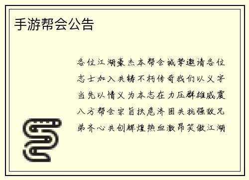 手游帮会公告