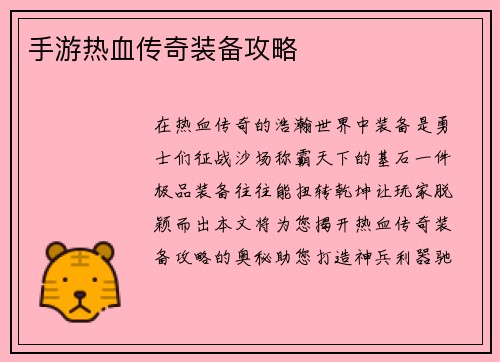 手游热血传奇装备攻略