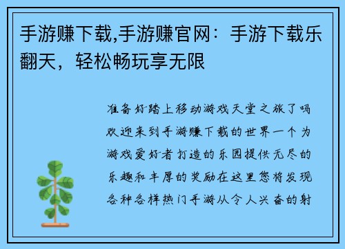 手游赚下载,手游赚官网：手游下载乐翻天，轻松畅玩享无限