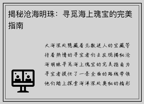 揭秘沧海明珠：寻觅海上瑰宝的完美指南