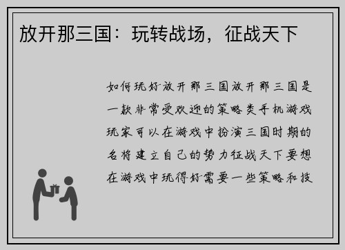 放开那三国：玩转战场，征战天下