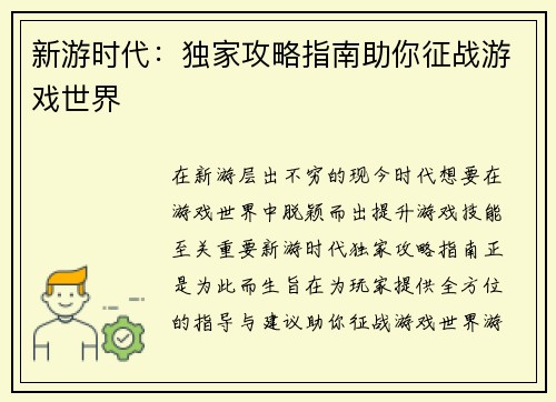 新游时代：独家攻略指南助你征战游戏世界