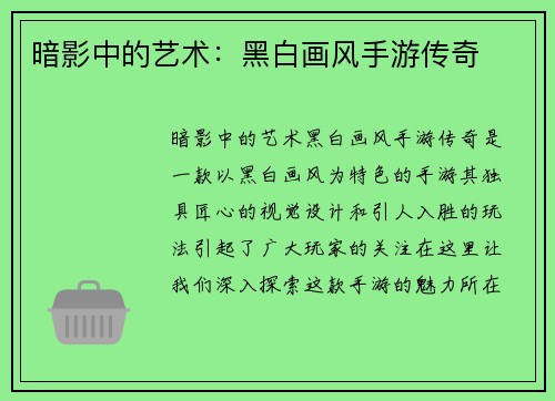 暗影中的艺术：黑白画风手游传奇