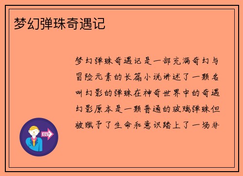梦幻弹珠奇遇记